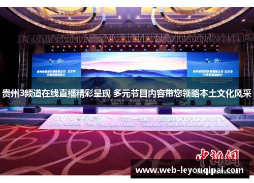 贵州3频道在线直播精彩呈现 多元节目内容带您领略本土文化风采 贵州3频道在线直播精彩呈现 多元节目内容带您领略本土文化风采