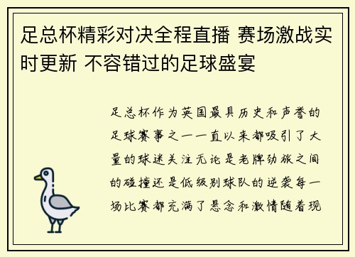 足总杯精彩对决全程直播 赛场激战实时更新 不容错过的足球盛宴