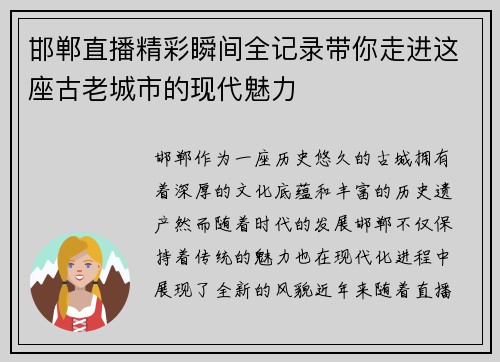 邯郸直播精彩瞬间全记录带你走进这座古老城市的现代魅力
