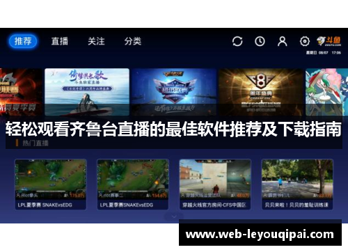 轻松观看齐鲁台直播的最佳软件推荐及下载指南