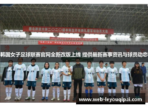 韩国女子足球联赛官网全新改版上线 提供最新赛事资讯与球员动态