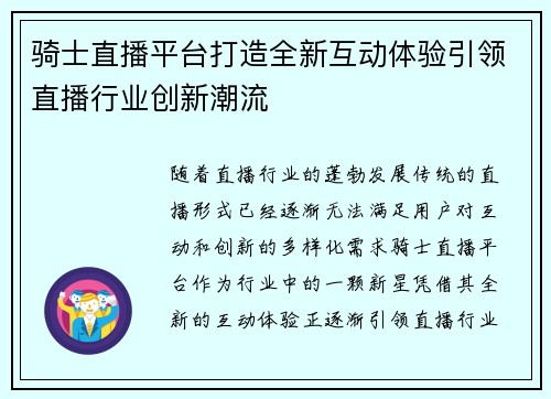 骑士直播平台打造全新互动体验引领直播行业创新潮流
