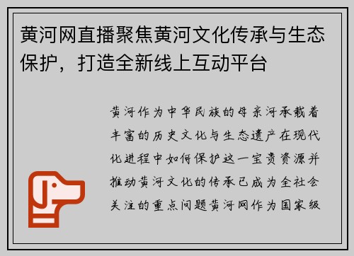黄河网直播聚焦黄河文化传承与生态保护，打造全新线上互动平台