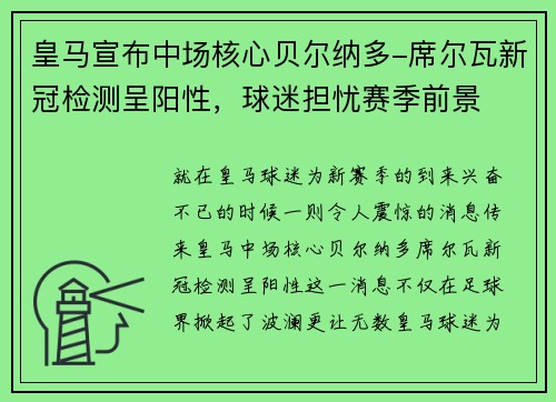 皇马宣布中场核心贝尔纳多-席尔瓦新冠检测呈阳性，球迷担忧赛季前景