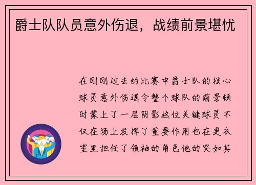 爵士队队员意外伤退，战绩前景堪忧