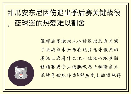 甜瓜安东尼因伤退出季后赛关键战役，篮球迷的热爱难以割舍