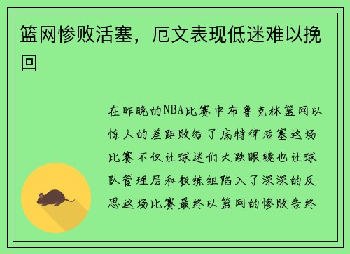 篮网惨败活塞，厄文表现低迷难以挽回