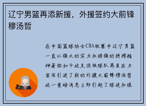 辽宁男篮再添新援，外援签约大前锋穆汤哲