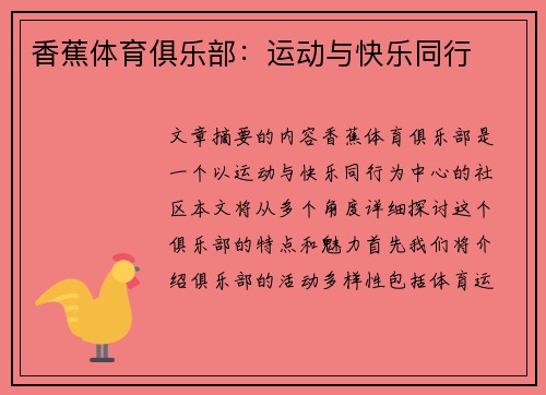 香蕉体育俱乐部：运动与快乐同行