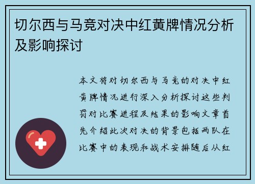 切尔西与马竞对决中红黄牌情况分析及影响探讨