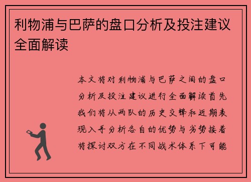 利物浦与巴萨的盘口分析及投注建议全面解读