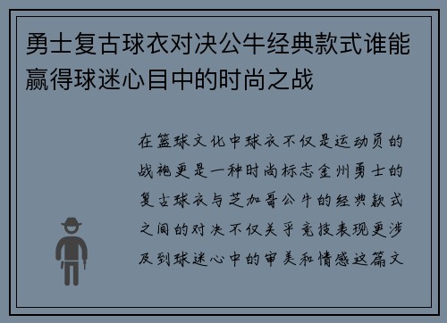 勇士复古球衣对决公牛经典款式谁能赢得球迷心目中的时尚之战