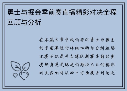 勇士与掘金季前赛直播精彩对决全程回顾与分析