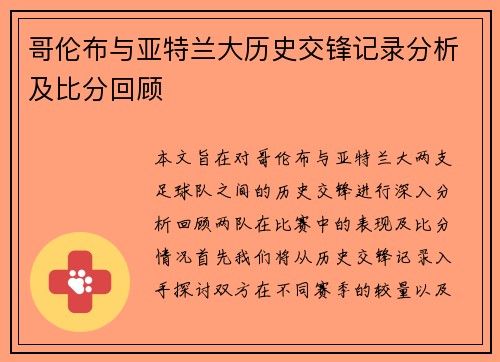 哥伦布与亚特兰大历史交锋记录分析及比分回顾