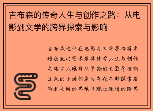 吉布森的传奇人生与创作之路：从电影到文学的跨界探索与影响