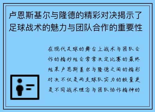 卢恩斯基尔与隆德的精彩对决揭示了足球战术的魅力与团队合作的重要性