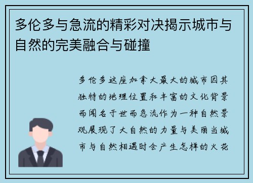 多伦多与急流的精彩对决揭示城市与自然的完美融合与碰撞
