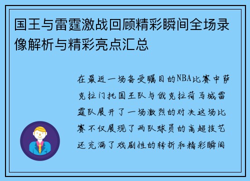 国王与雷霆激战回顾精彩瞬间全场录像解析与精彩亮点汇总
