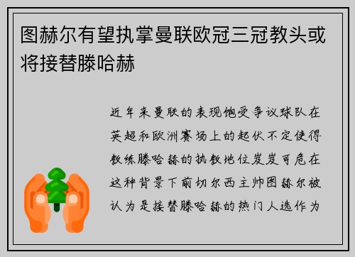 图赫尔有望执掌曼联欧冠三冠教头或将接替滕哈赫