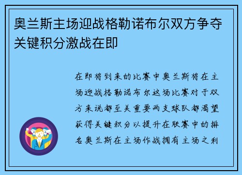 奥兰斯主场迎战格勒诺布尔双方争夺关键积分激战在即