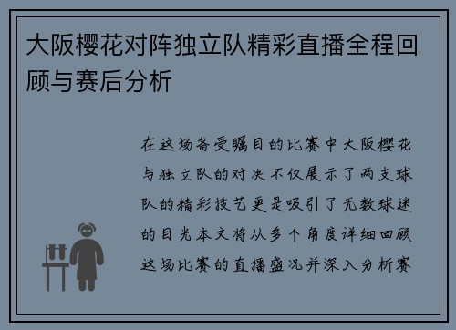 大阪樱花对阵独立队精彩直播全程回顾与赛后分析