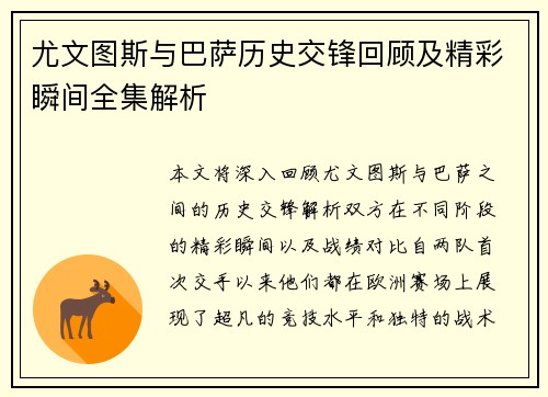 尤文图斯与巴萨历史交锋回顾及精彩瞬间全集解析