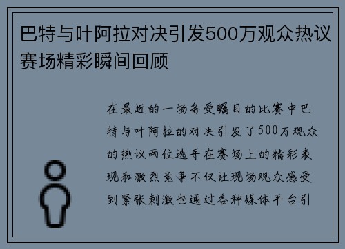 巴特与叶阿拉对决引发500万观众热议赛场精彩瞬间回顾