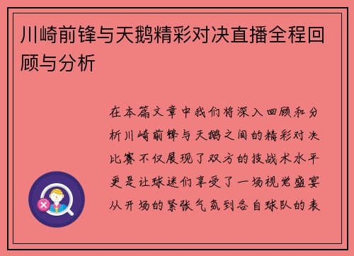 川崎前锋与天鹅精彩对决直播全程回顾与分析