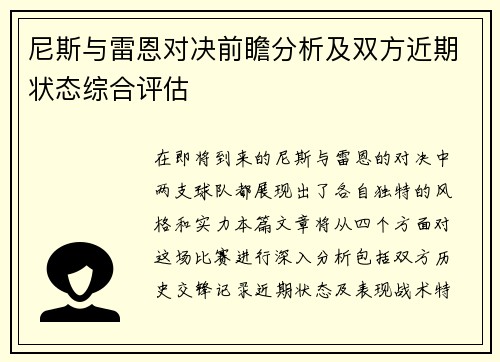尼斯与雷恩对决前瞻分析及双方近期状态综合评估